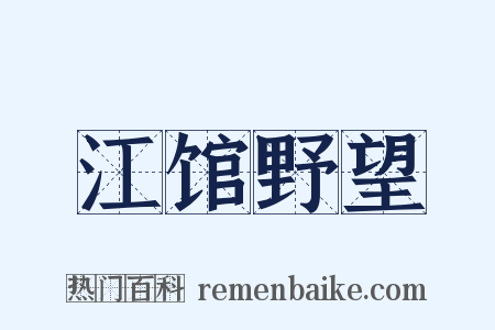 江馆野望是什么意思的图片